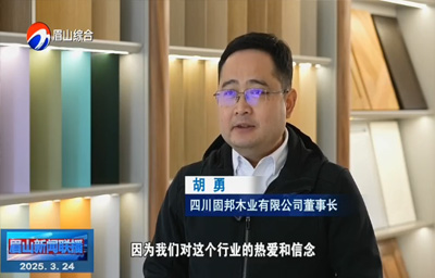 眉山四川固邦木业新闻