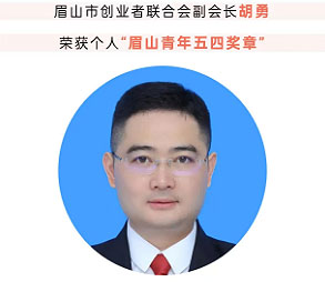 眉山市创业者联合会副会长胡勇获“眉山青年五四奖章”